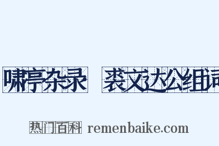 啸亭杂录·裘文达公组词是什么意思的图片